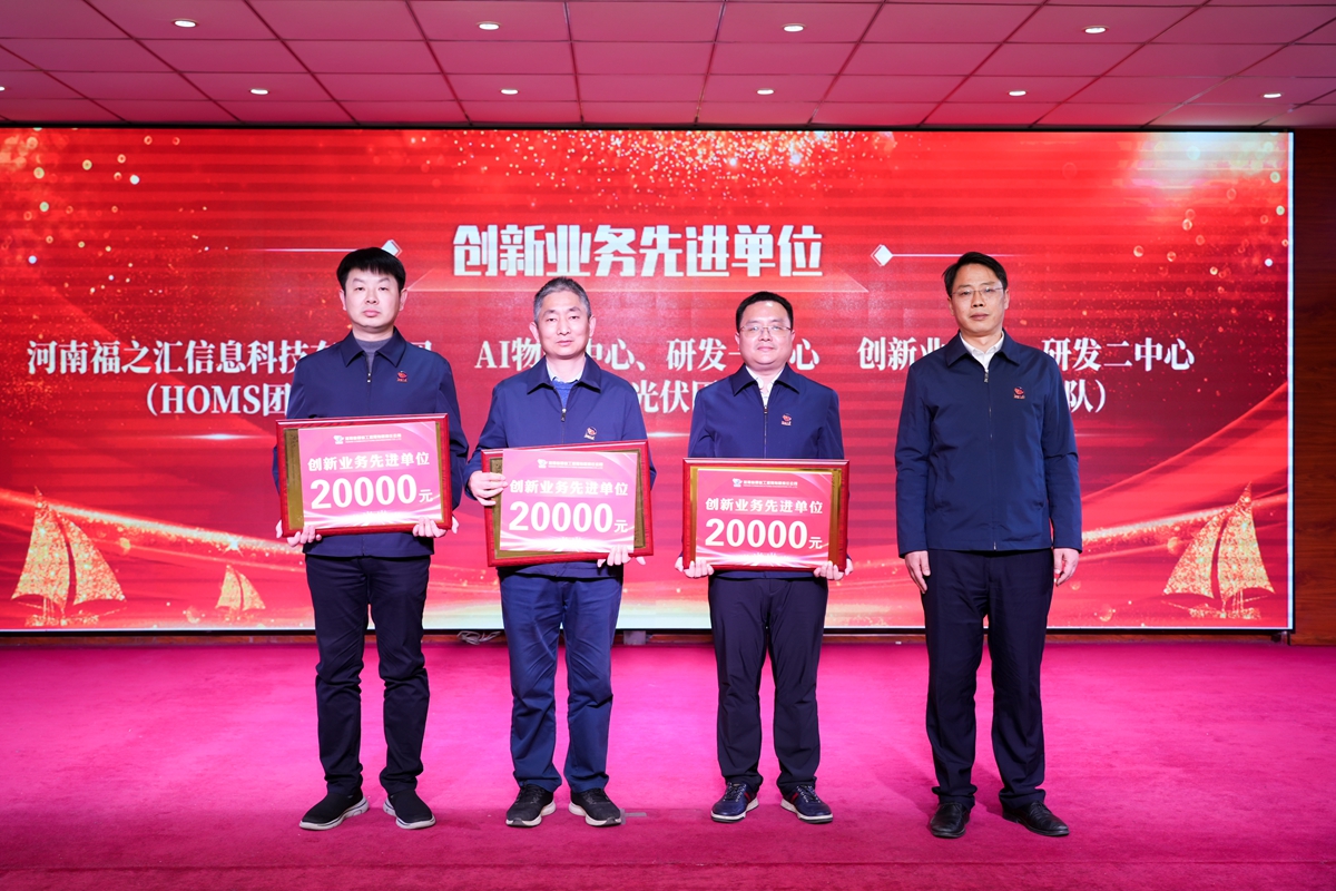 20-司總工程師楊祥強(qiáng)為榮獲公司“創(chuàng)新業(yè)務(wù)先進(jìn)單位”的：創(chuàng)新業(yè)務(wù)部、研發(fā)二中心（中醫(yī)團(tuán)隊(duì)）、AI物聯(lián)中心、研發(fā)一中心（新能源光伏團(tuán)隊(duì)）、河南福之匯信息科技有限公司（HOMS團(tuán)隊(duì)）代表頒獎(jiǎng)表彰.jpg