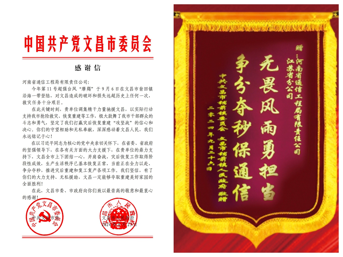 01-中共文昌市委、文昌市人民政府致公司感謝信、中共文昌市鋪前鎮委、鎮政府授予公司榮譽錦旗.jpg