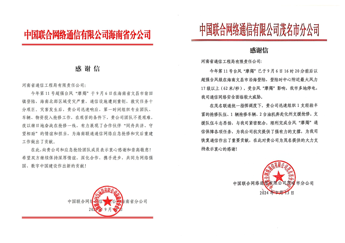 02-中國聯通海南省分公司、茂名市分公司致公司感謝信.jpg