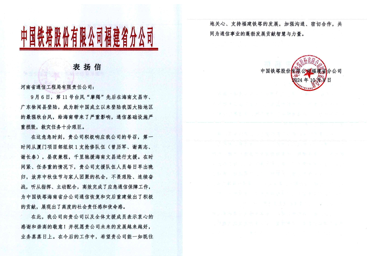 04-中國鐵塔股份有限公司福建省分公司致公司表揚信.jpg